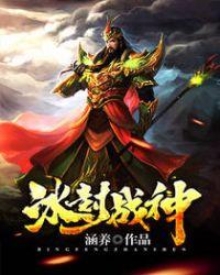冰封战神实战