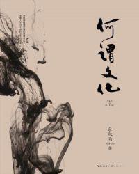 何谓文化余秋雨经典语录