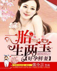 好孕鲜妻一送一