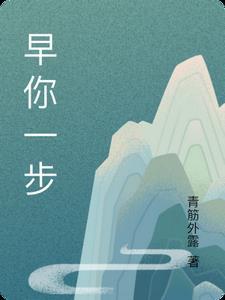 晚一步