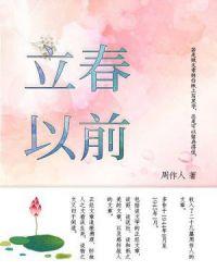 立春以前是什么生肖