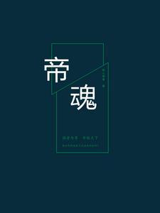 帝魂灭苏短剧
