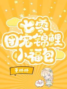 团宠小福包野猪人参又送上门啦书旗网