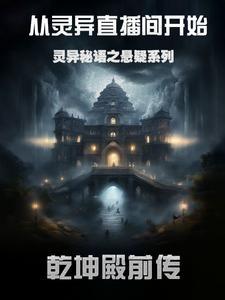 灵异秘语之悬疑系列最新章节更新内容