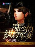 陆少的纨绔军妻 为什么男主