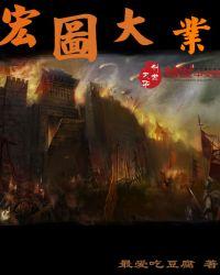 宏图大业还是鸿图大业的意思