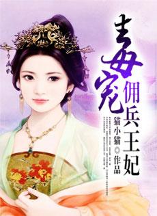 毒宠佣兵王妃寒紫晴什么时候怀孕