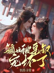 重生嫡女皇后很嚣张免费