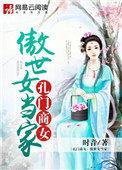 孔门商女傲世女当家 讲的什么