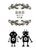 安息日战争