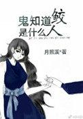 鬼知道鲛人是什么 百度