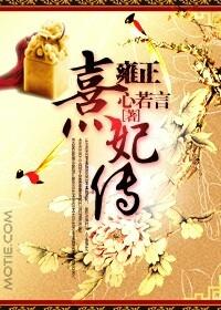 雍正帝的熹妃是谁