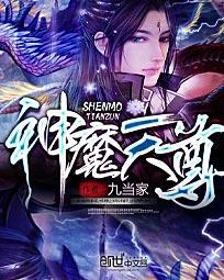 神魔天尊境界划分详细