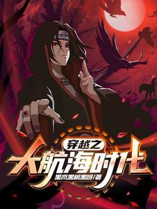 穿越到大航海时代的历史