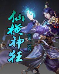 横仙霸道