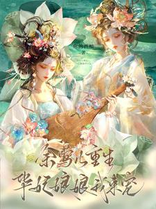 余莺儿是什么