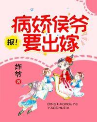 病娇侯爷的童养媳txt