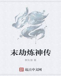 末劫真经