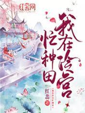 我在冷宫忙种田在线观看