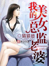 我的美女总监老婆 贴吧