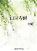 田园春暖(完结)免费阅读