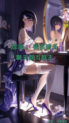 万界聊天群女主角