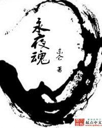 永夜魂渊