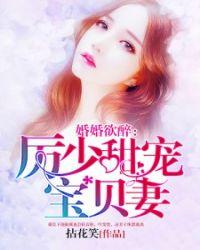 厉少娇宠宝贝妻全文免费阅读求