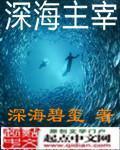 深海主宰全文阅读免费