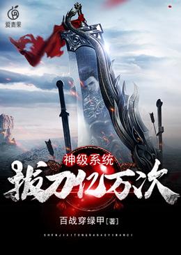 神级系统拔刀亿万次百度