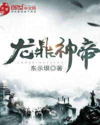 龙鼎帝尊