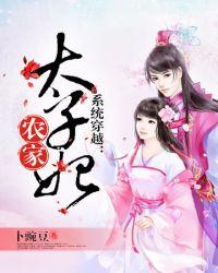 农家太子妃电视剧全集
