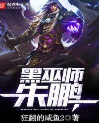 黑巫师朱鹏被警方抓获新闻