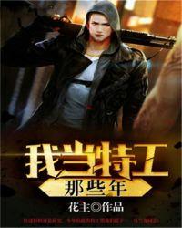 特工当保镖的
