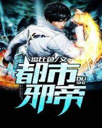 都市邪帝唐正免费