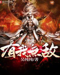 有我无敌前一句