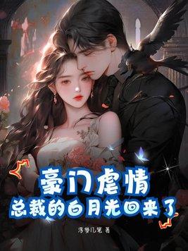 总裁的白月光回来之后