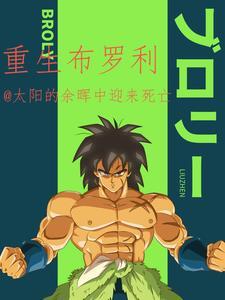 重生布罗利邪恶
