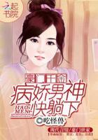 书名豪门秘爱病娇男神