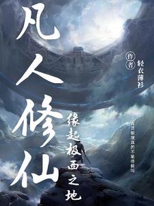 凡人修仙传极炫是谁