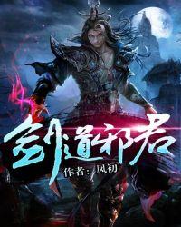 剑道邪君什么时候出的
