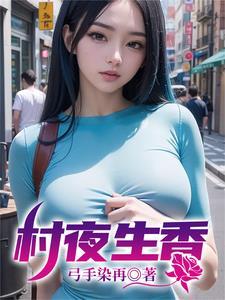 村夜原文