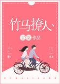 竹马撩人下