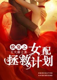 快穿之女配拯救计划akl