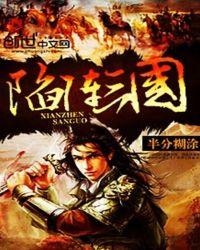 陷阵三国 聚合中文网