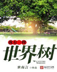 我有一棵世界树无弹窗全文免费阅读庄夏