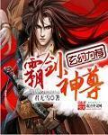 霸剑神尊短片