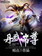 丹武帝尊主角老婆有几个