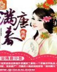 满唐春免费阅读