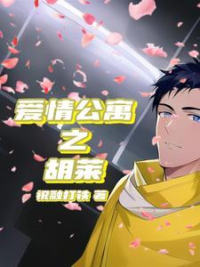 爱情公寓胡莱